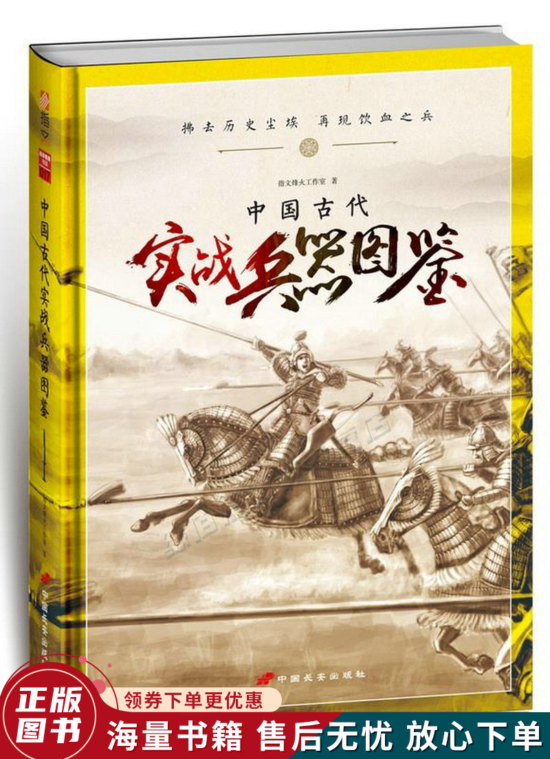 中国古代实战兵器图鉴