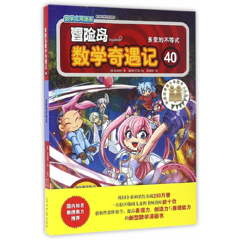 冒险岛数学奇遇记40：多变的不等式 7-14岁小学生数学启蒙书 一二三四五六年级数学阅读 涵盖人教版小学数学知识点漫画故事书  
