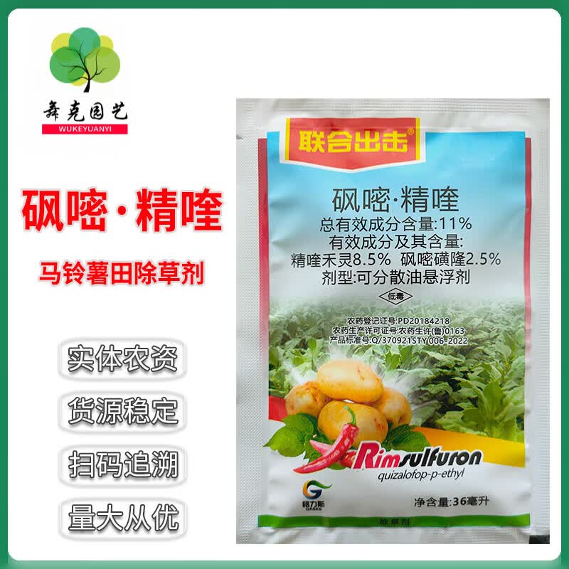 11%砜嘧磺隆精喹禾灵马铃薯土豆田苗后定向茎叶喷雾除草剂农用药 36ml