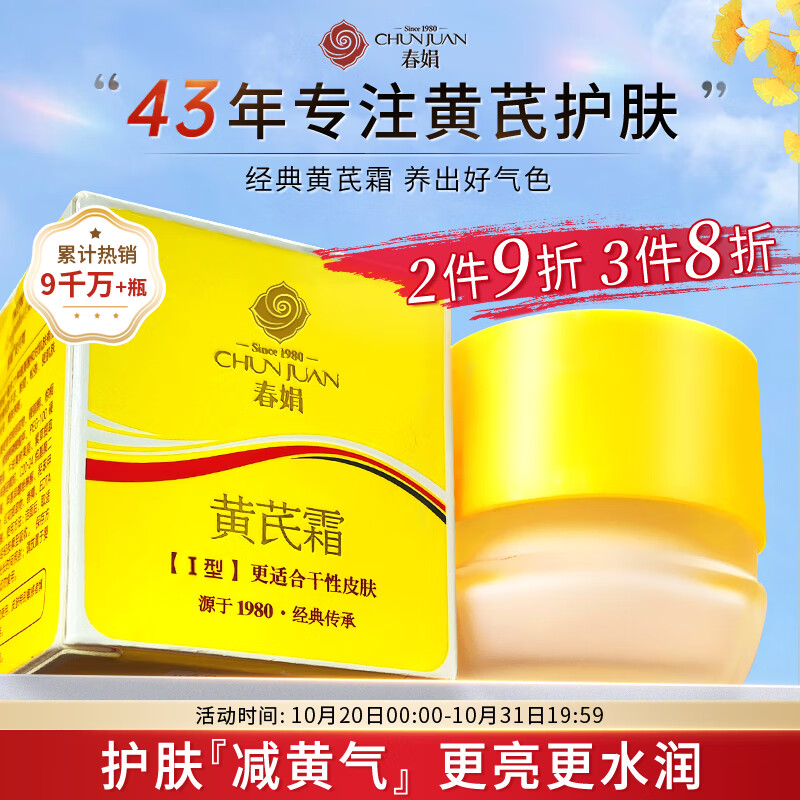 春娟黄芪霜30g【秋季保湿滋润 提亮肤色 改善暗沉 】护肤补水面霜怎么看?