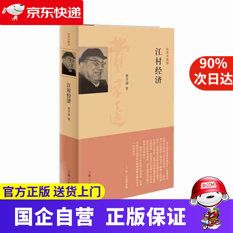 【正版新书】江村经济-经典珍藏版 上海人民出版社 9787208118171