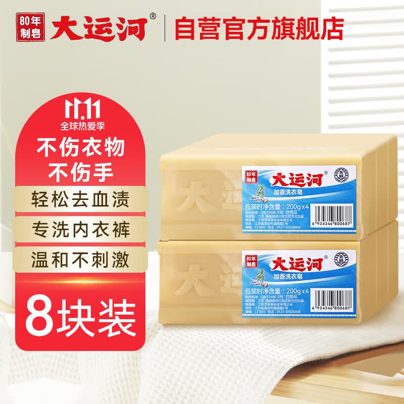 大运河经典加香洗衣皂200g*8块老肥皂天然椰油温和不伤手刷鞋清洁内衣皂高性价比高么？