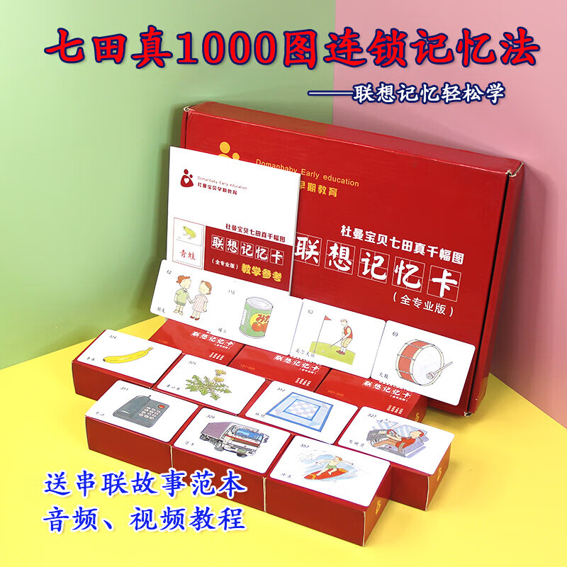 山头林村七田真1000图早教闪卡联想记忆故事串联卡片右脑开发训练千幅