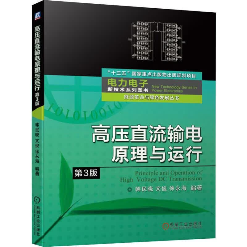 官网正版 高压直流输电原理与运行 第3版 十三五重点出版物出版规划项目 电力电子新技术系列图书 能源革命与绿色发展丛书
