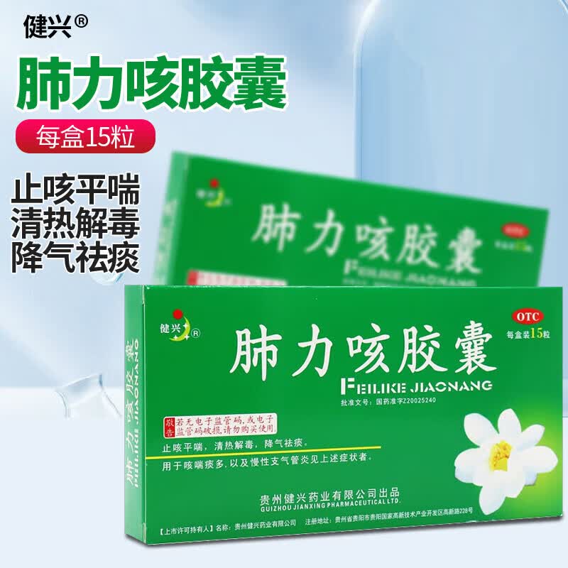 肺力咳胶囊15粒肺力咳健兴合剂口服液止咳平喘清热解毒降气祛痰咳嗽