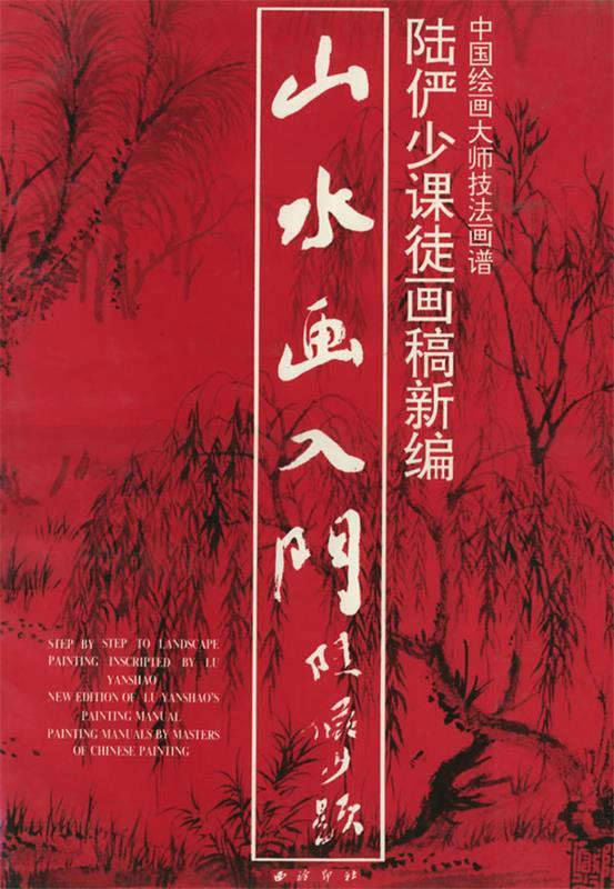山水画入门—陆俨少课徒画稿新编