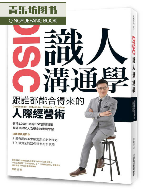 现货 蔡纬昱DISC识人沟通学 跟谁都能合得来的人际经营术墨刻港台图书
