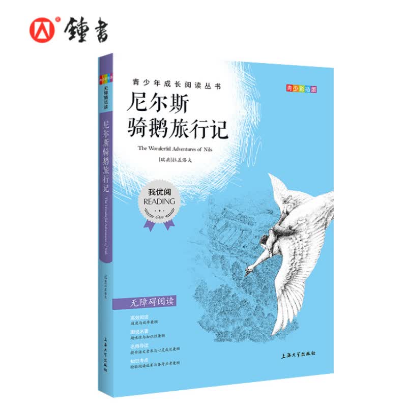 尼尔斯骑鹅旅行记 钟书正版书籍 我优阅青少彩插版无障碍课外阅读 小学生三年级四五六年级3456年级