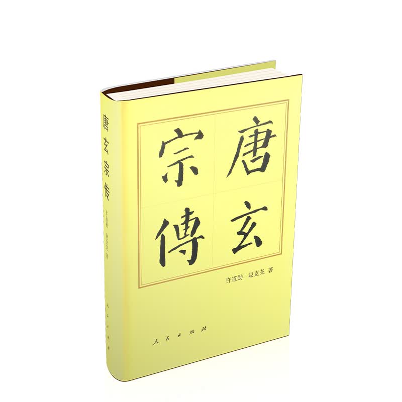 中国历代帝王传记丛书：唐玄宗传 （精）9787010144603