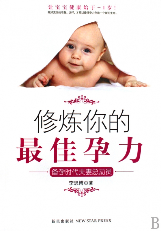 修炼你的最佳孕力(备孕时代夫妻总动员)