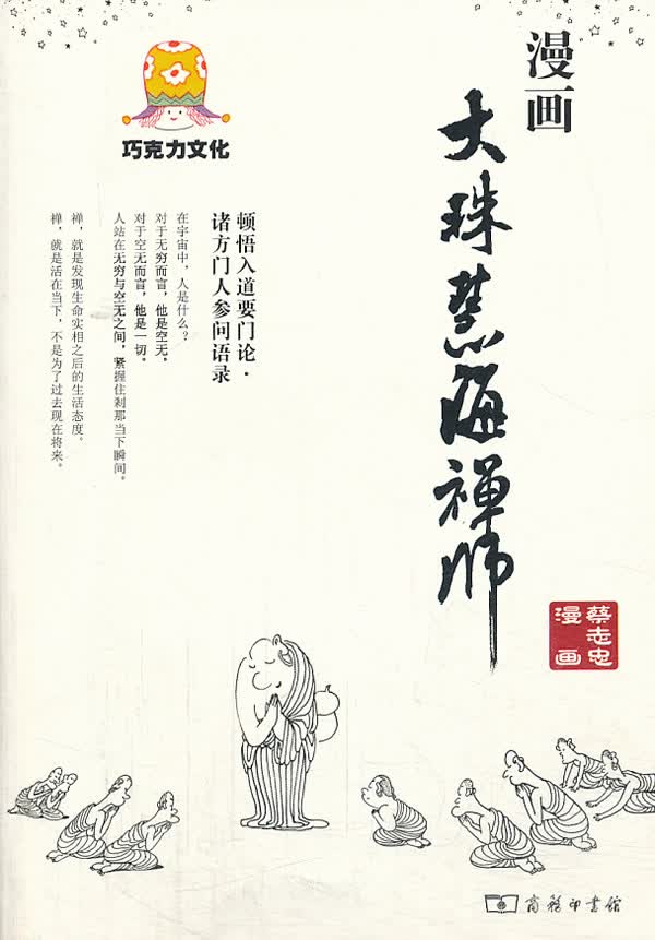 漫画大珠慧海禅师