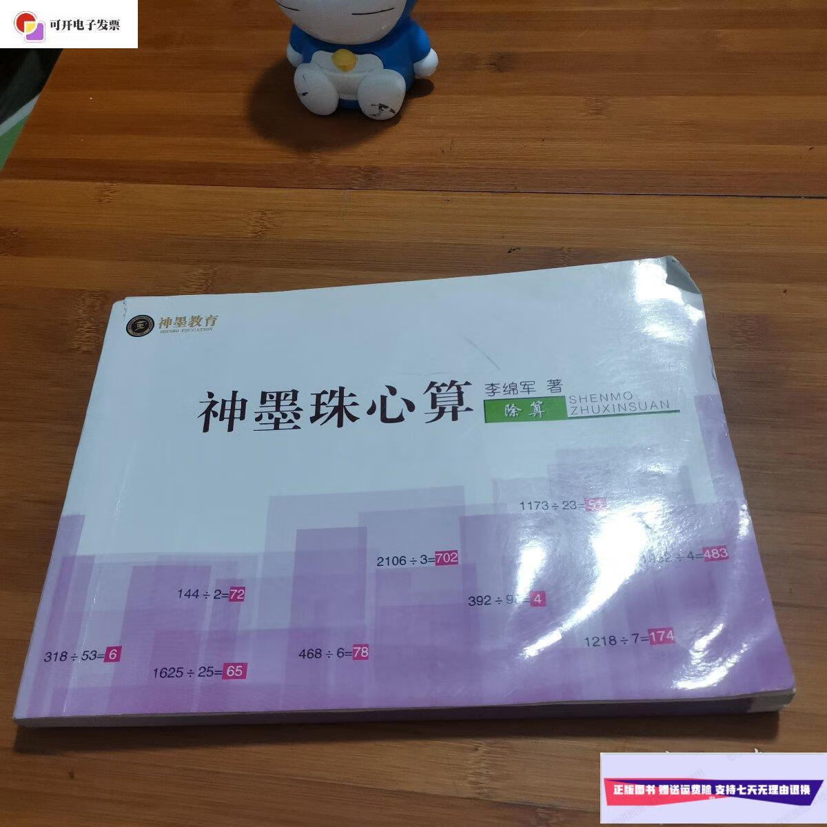 【二手9成新】神墨珠心算 /李绵军 神墨教育