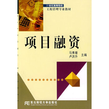 项目融资【正版图书】