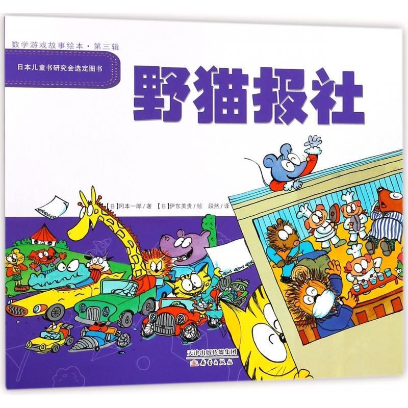 w数学游戏故事绘本·第三辑:野猫报社【正版图书,放心购买】