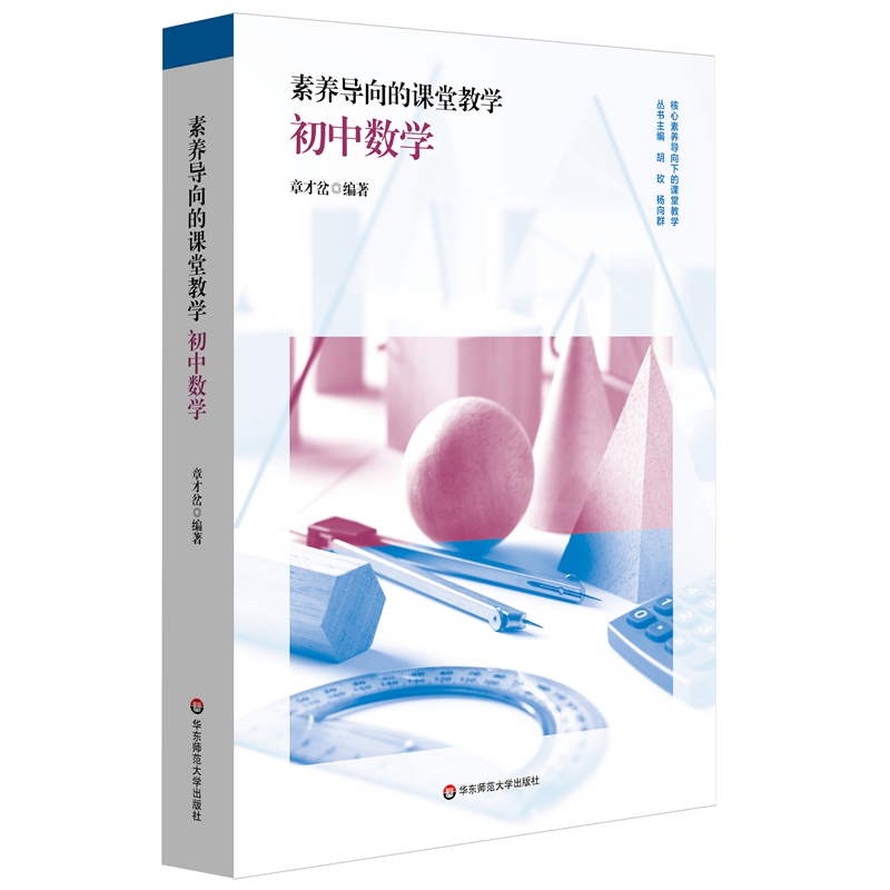 素养导向的课堂教学：初中数学（核心素养导向下的课堂教学）