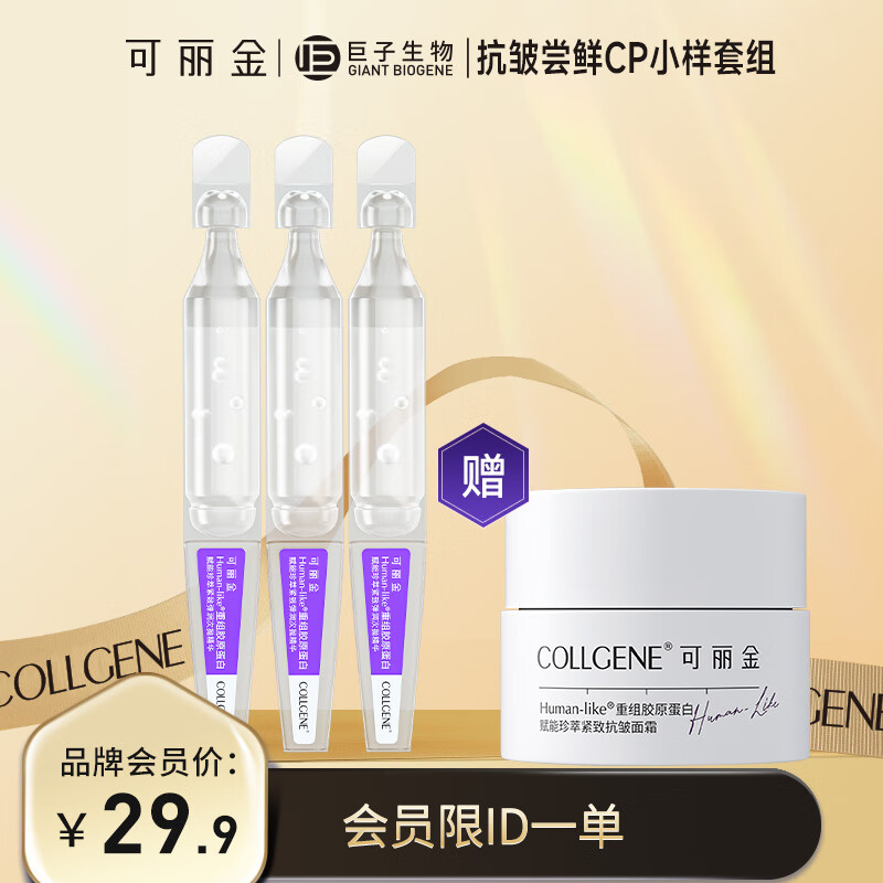 可丽金（COLLGENE）Human-like重组胶原蛋白赋能珍萃紧致弹润次抛精华 1.2ml*3支/袋属于什么档次？