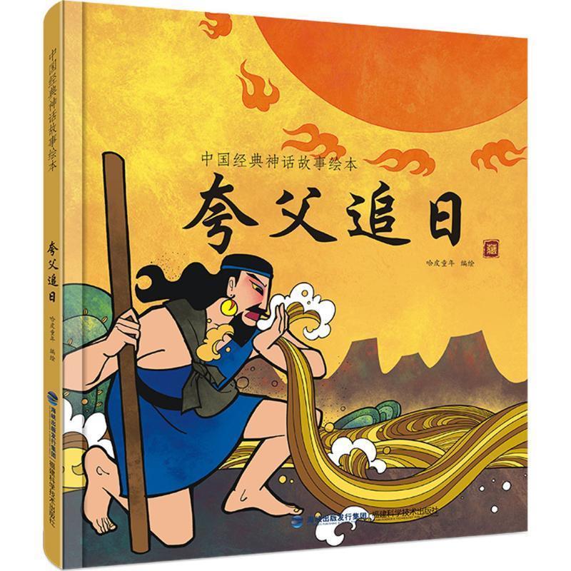 中国经典神话故事绘本:夸父追日 哈皮童年【正版】