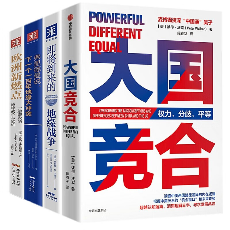 中美关系4册：大国竞合：把握中美关系的未来走势 即将到来的地缘战争 欧洲新燃点 弗里德曼说