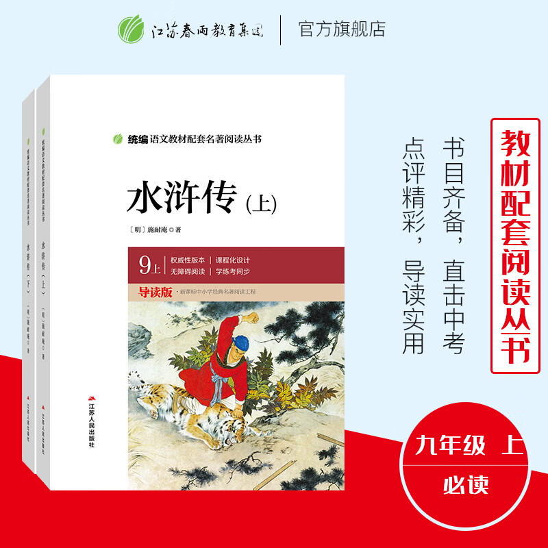 正版水浒传上下2本 九年级上册 初中学生全集完整版无删减白话文统编语文教材配套名著阅读丛书文学书目