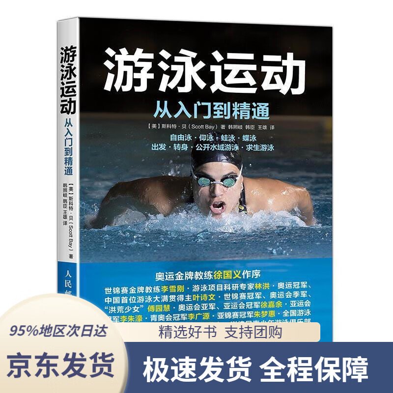 【 京东配送 支持团购】游泳运动从入门到精通【美】斯科特·贝(ScottBay)人民邮电出版社