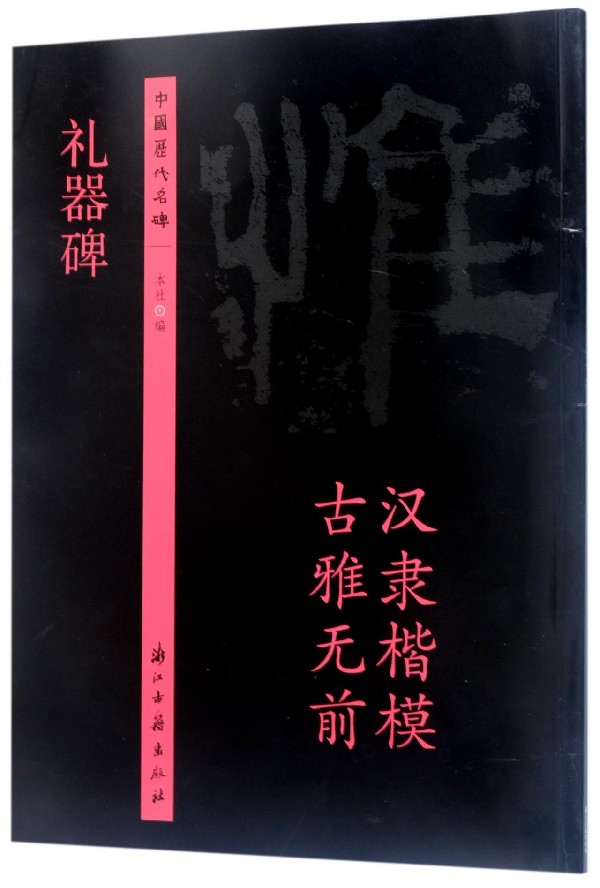 礼器碑/中国历代名碑