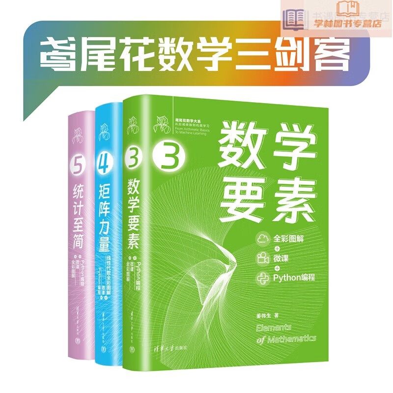 鸢尾花数学三剑客——数学要素+矩阵力量+统计至简（套装共3册）