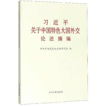 习近平关于中国特色大国外交论述摘编9787507347579