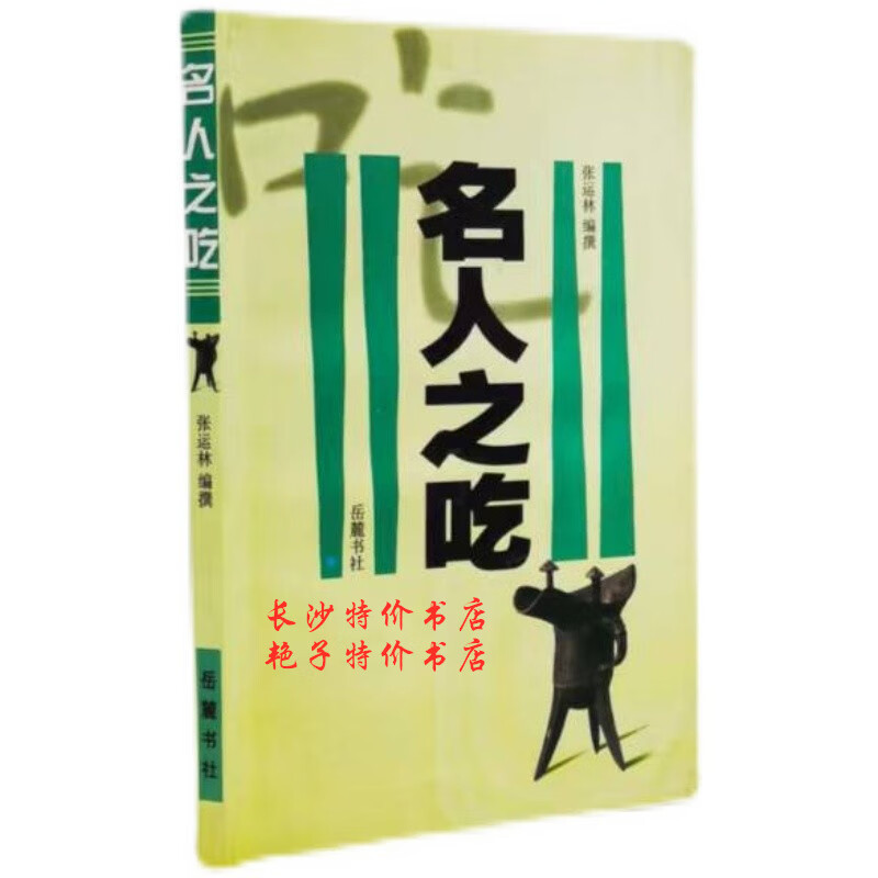 之吃 张运林 编 岳麓书社