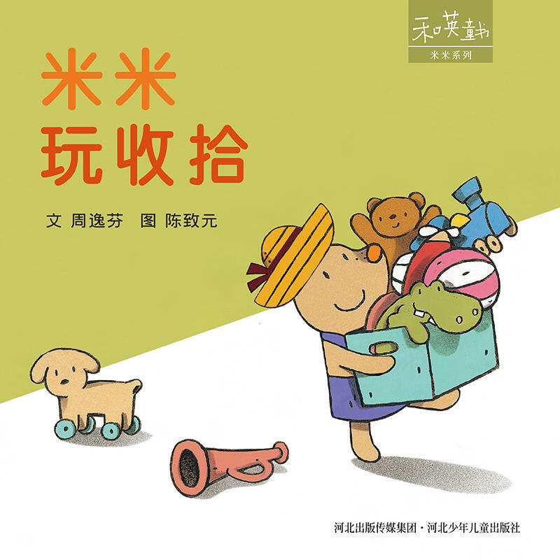 和英童书绘本 米米玩收拾 3-6岁儿童睡