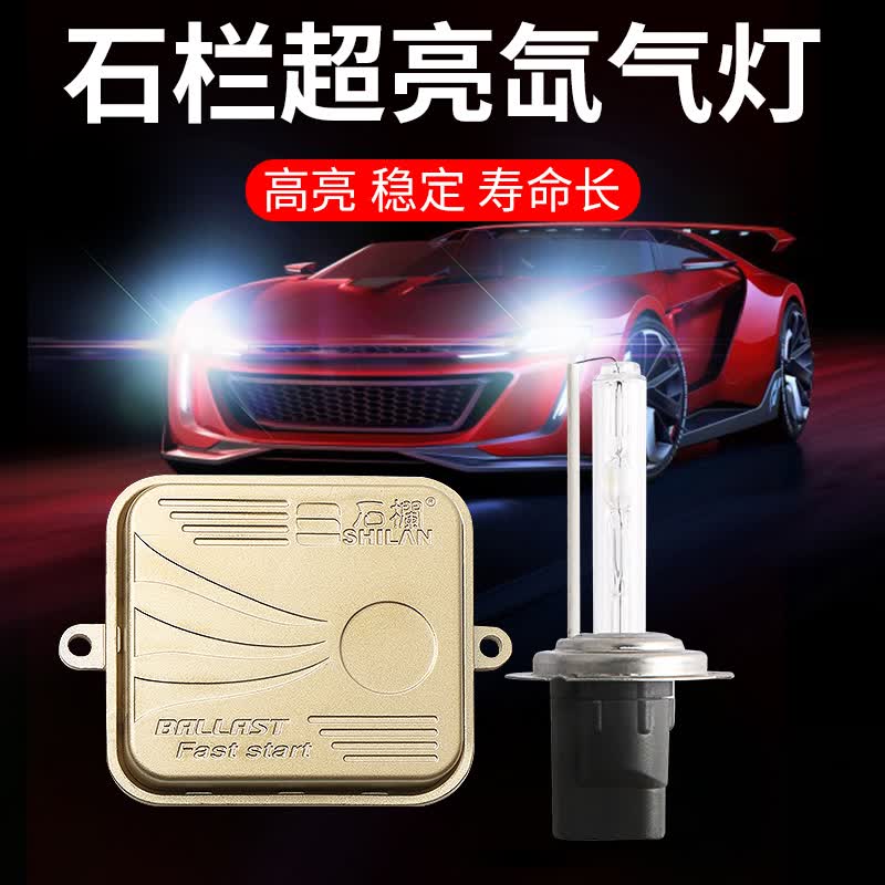 石栏氙气灯快启汽车货车疝气大灯泡H7H1H11H4超亮强光改装 12V 一个快启安定器+一个灯泡65W H7属于什么档次？