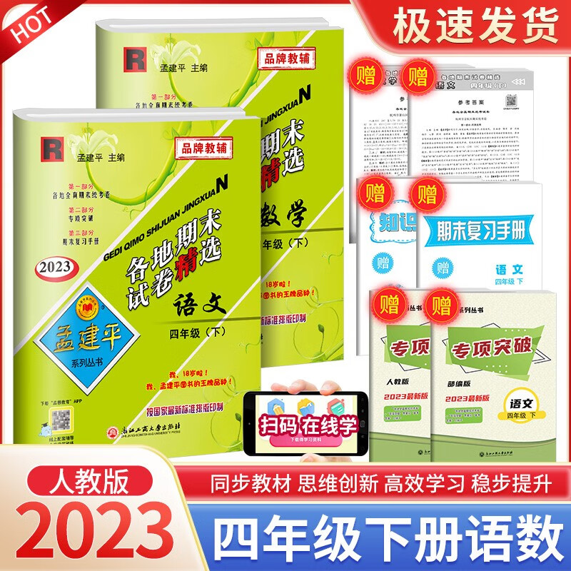 孟建平四年级上册下册语文英语数学科学人教版北师大版教科版各地期末试卷精选小学同步模拟复习考试冲刺100分测试卷 【2本优惠】4年级下册 语文人教+数学人教
