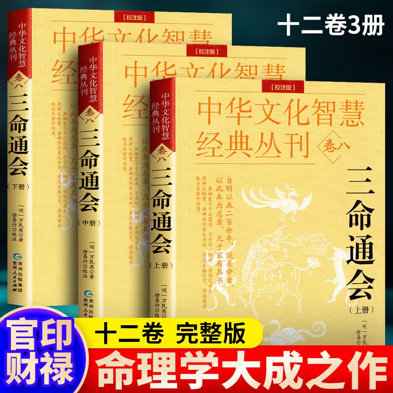 正版新版三命通会校注版上中下全3册 明万民英著徐易行校注 古代命理学巨著白话解读八字命理学书籍 中华文化智慧经典丛刊卷八怎么看?