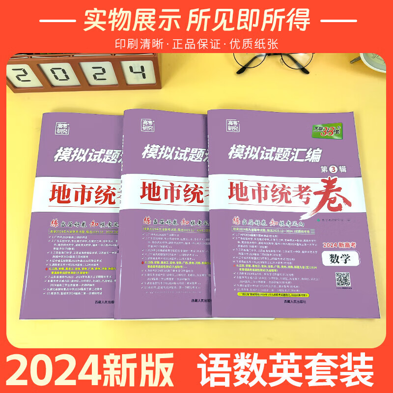 【自选】2024版新高考模拟试题汇编九省联考调研真题卷语文数学英语重庆湖南广东湖北辽宁一模二模考题 高中三年级【3本装】语数英