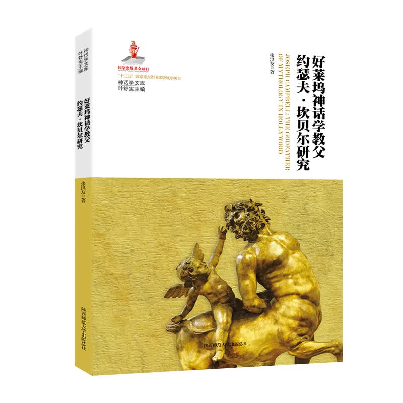 神话学文库·好莱坞神话学教父约瑟夫·坎贝尔研究