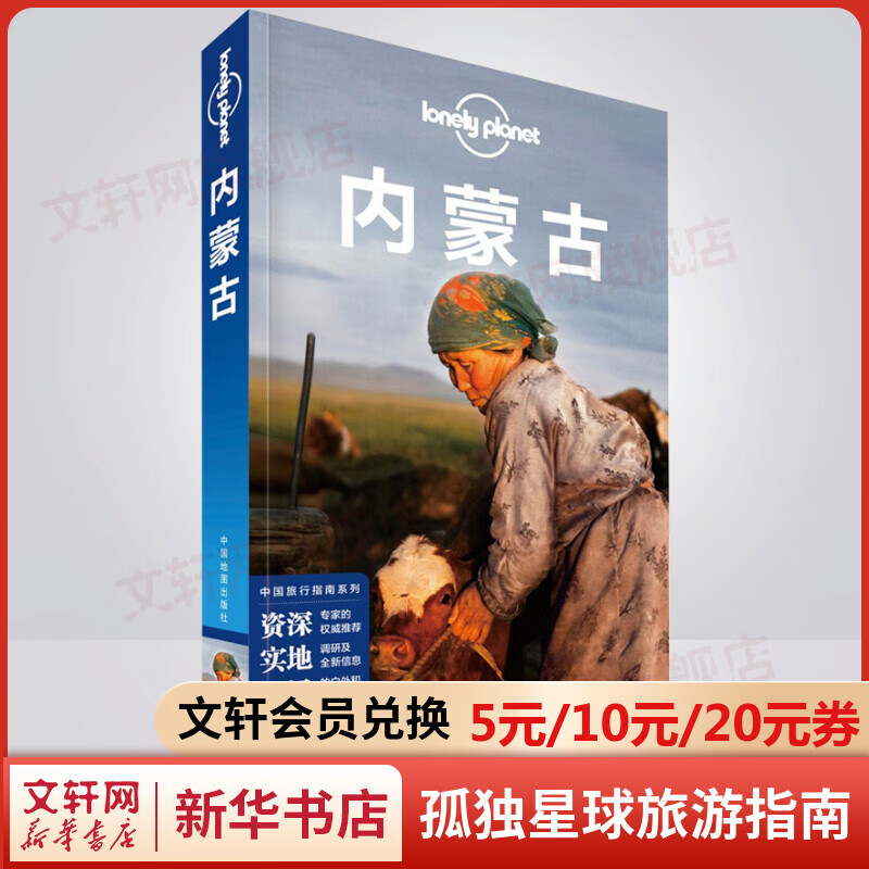 内蒙古 孤独星球Lonely Planet旅行指南系列怎么样,好用不?