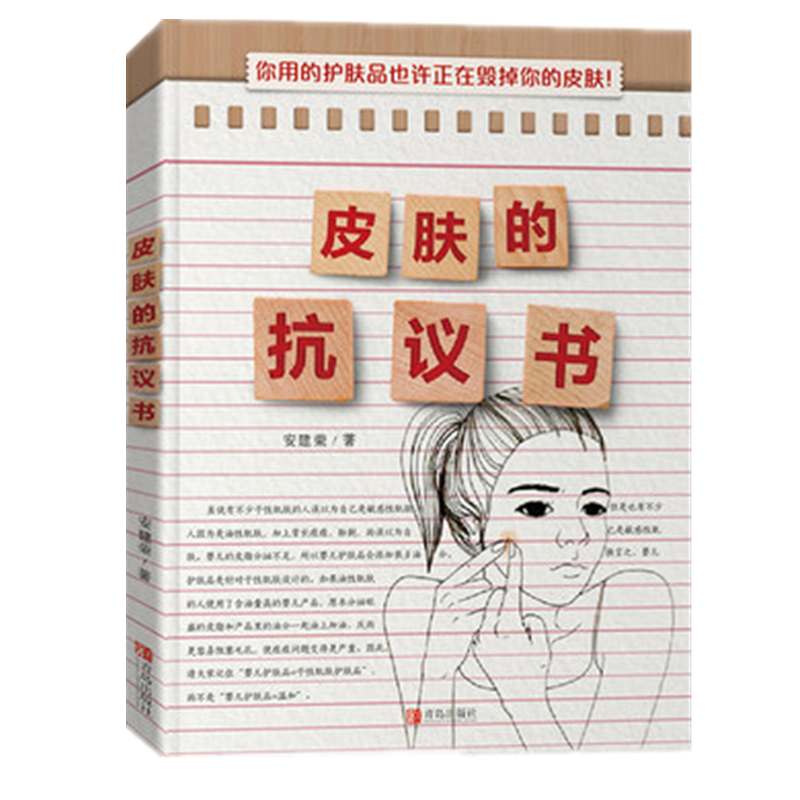 皮肤的抗议书 正版正货 新华书店