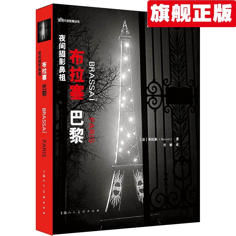 【官方旗舰店】夜间摄影鼻祖——布拉赛