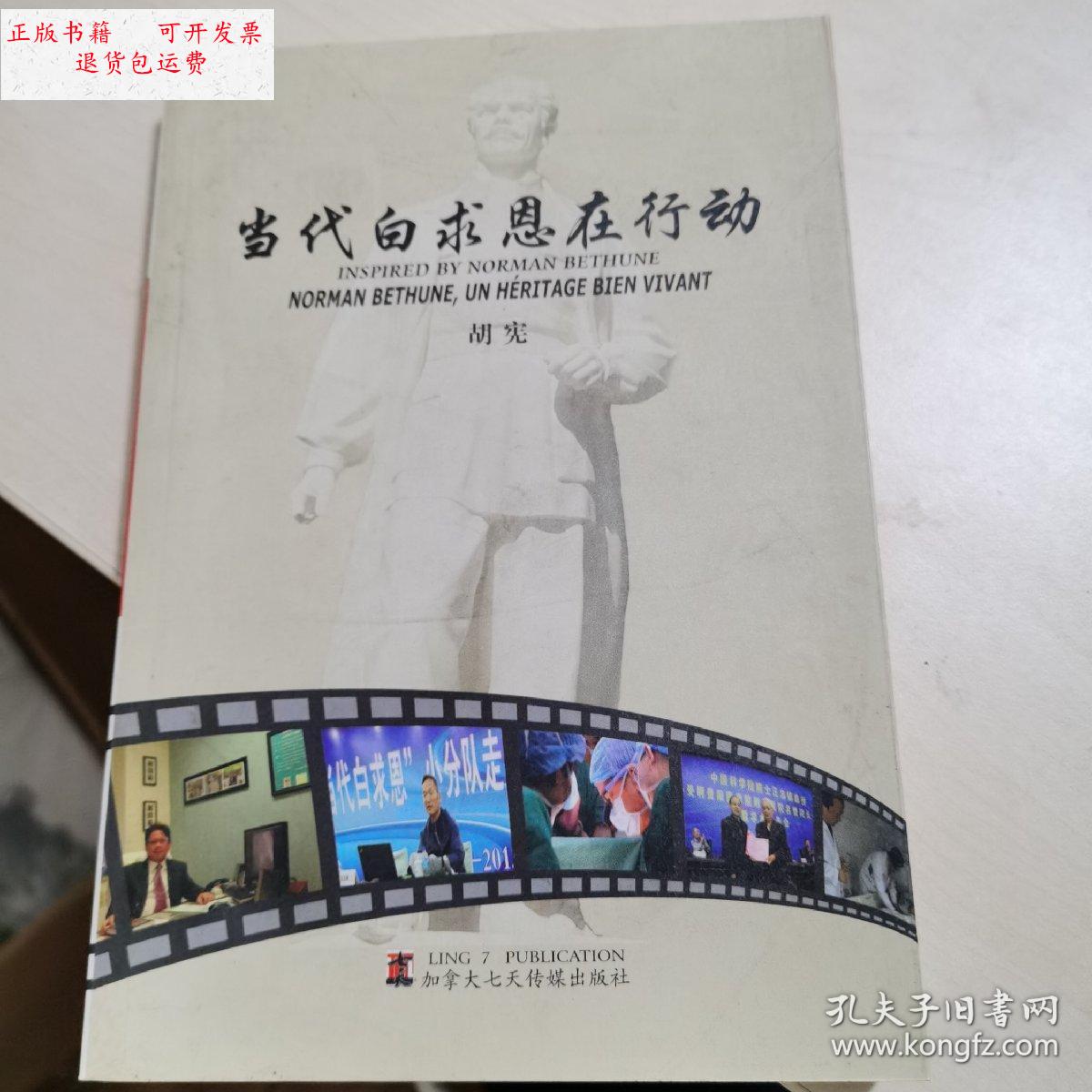 【二手9成新】当代白求恩在行动 /胡宪 不详