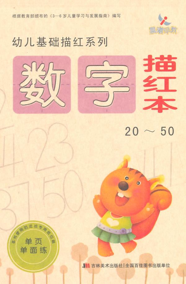 【送货上门】幼儿基础描红系列 数字描红本 20-50 晨曦幼儿早教发展