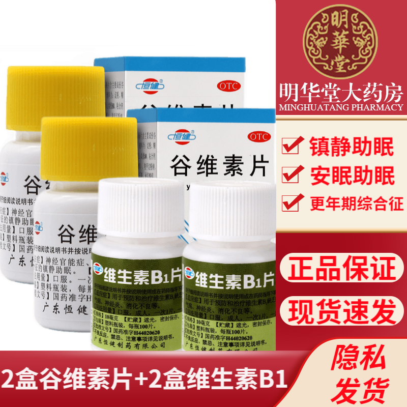 镇静助眠:谷维素片2盒 维生素b1片2盒