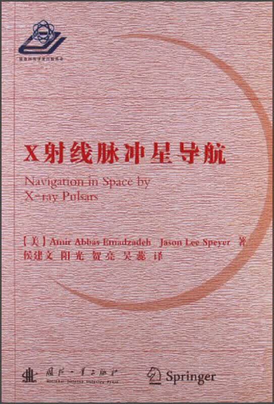 X射线脉冲星导航【正版好书】