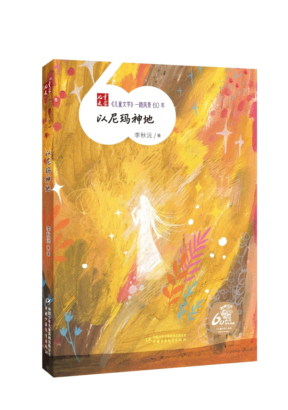 以尼玛神地李秋沅著中国少年~~9787514877526楚风臻选,正版现货,正规