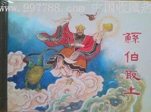 鲧伯取土 上海人民美术出版社