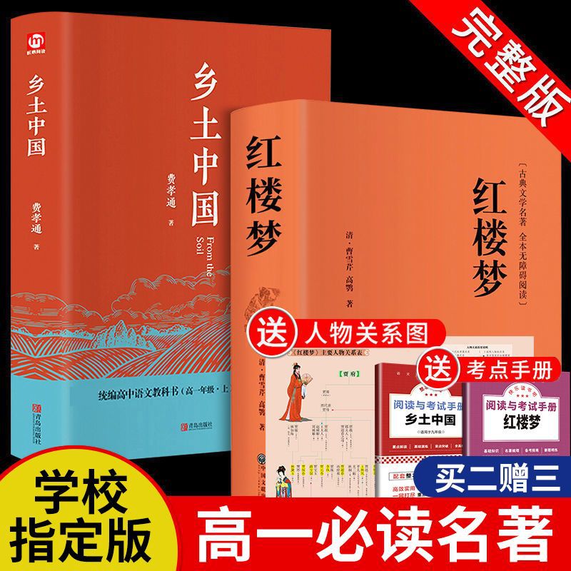 【严选】红楼梦原著乡土中国完整版高中版高一必读高中生课外小说阅读 乡土中国好搭档城南旧事