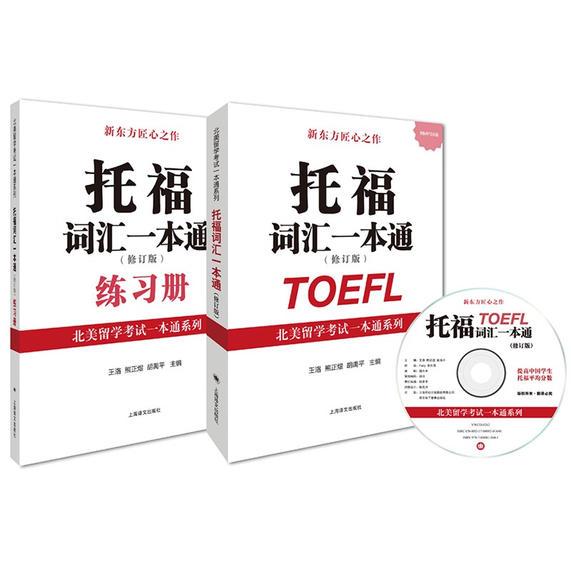 托福词汇一本通（修订版）（北美留学考试一本通系列）（附MP3）