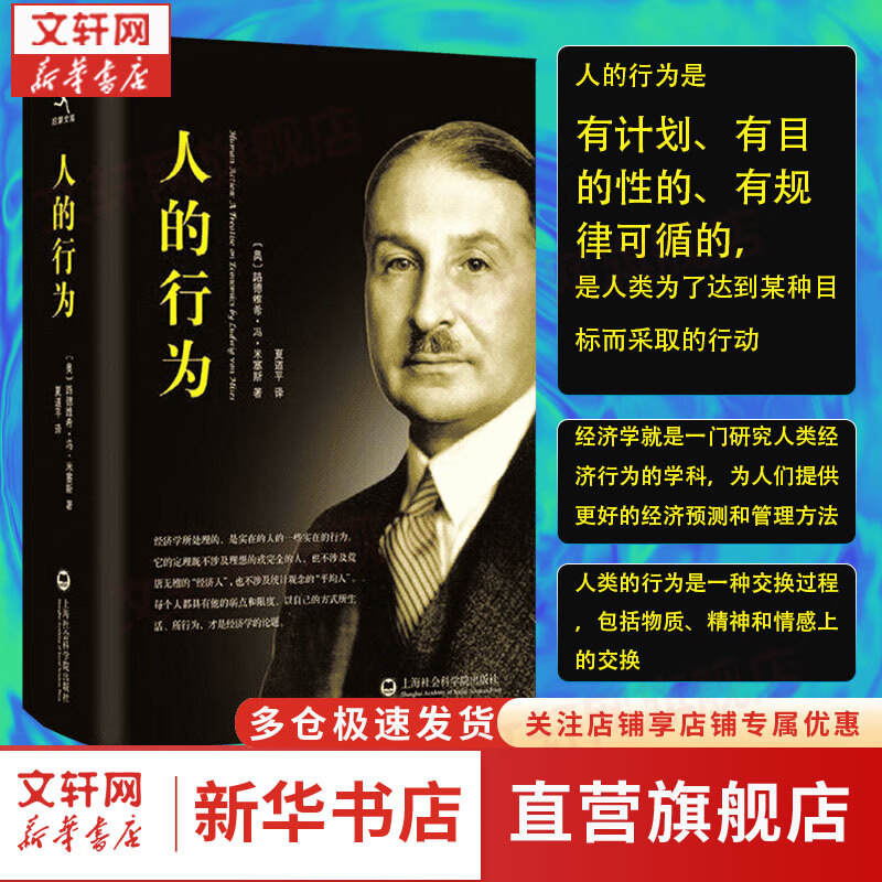 人的行为 经济学大师米塞斯和奥地利经济学派集大成之作 人类行为经济学理论基础国富论后思想史  曾影响了奥地利经济学派第四代传人、《通往奴役之路》作者哈耶克的奥地利经济学派第三代传人米塞斯著属于什么档次？