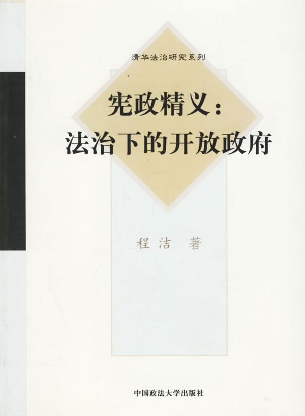 宪政精义: 法治下的开放政府 程洁 著 中国政法大学出版社