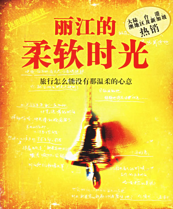 丽江的柔软时光【正版图书】