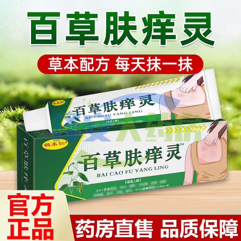 姚本仁百草肤痒灵电视舒缓润肤外用中草本抑菌乳膏百草肤痒宁 1盒20g