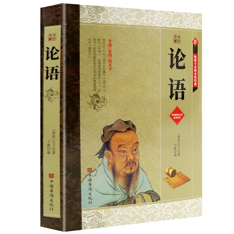 论语 全注全解丛书文白对照全集